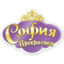 Принцесса София